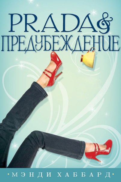 Prada и предубеждение. Хаббард Мэнди