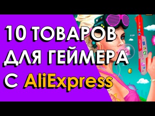 10 ТОВАРОВ ДЛЯ ГЕЙМЕРА С ALIEXPRESS
