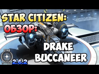 Star Citizen: Обзор: DRAKE BUCCANEER