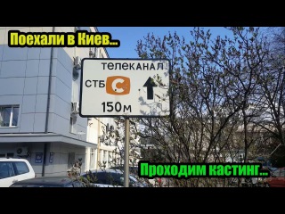Vlog№ 68.Поездка в Киев...Проходим кастинг на СТБ,ТРК Украина,Новый канал!