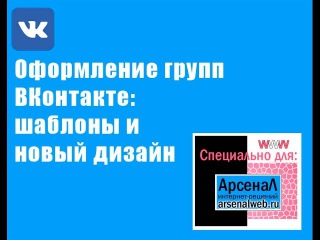Оформление групп вконтакте шаблоны и новый дизайн