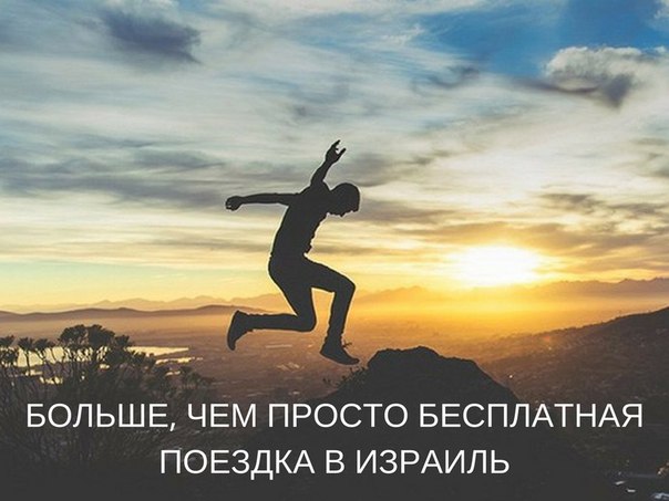 Знаете ли вы, что уже 500 000 студентов съездили в Израиль бесплатно