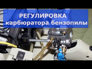 Быстрая регулировка карбюратора бензопилы