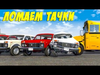Ломаем машинки! Аварии Столкновения Игры гонки для мальчиков Мультик как 3D игра про тачки