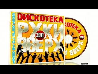 Лучшая Сольная Дискотека №5 (РУКИ ВВЕРХ №1-МЕГАМИКС-ХИТЫ 90-00-Х В РЕМИКСАХ) (DJ Alex Mega)