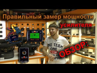 Как правильно сделать замер реальной мощности усилителя