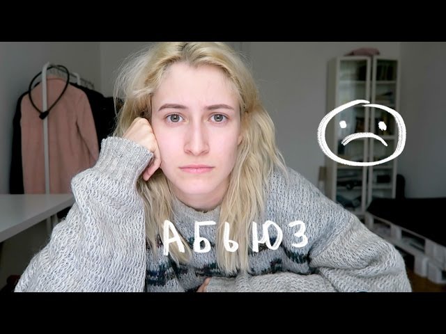 Абьюзивные отношения | nixelpixel
