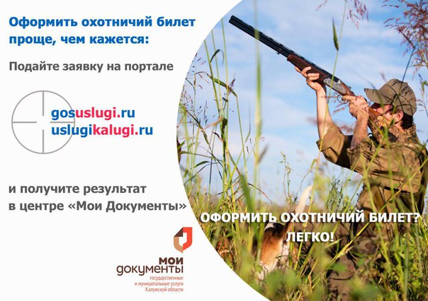Оформление охотничий билетов в МФЦ «Мои документы» Оформление охотничий билетов в МФЦ «Мои документы»