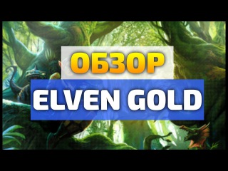 Как заработать школьнику на играх с выводом денег - Обзор ELVEN GOLD