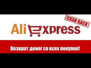 Лучший кэшбэк AliExpress ePN CashBack