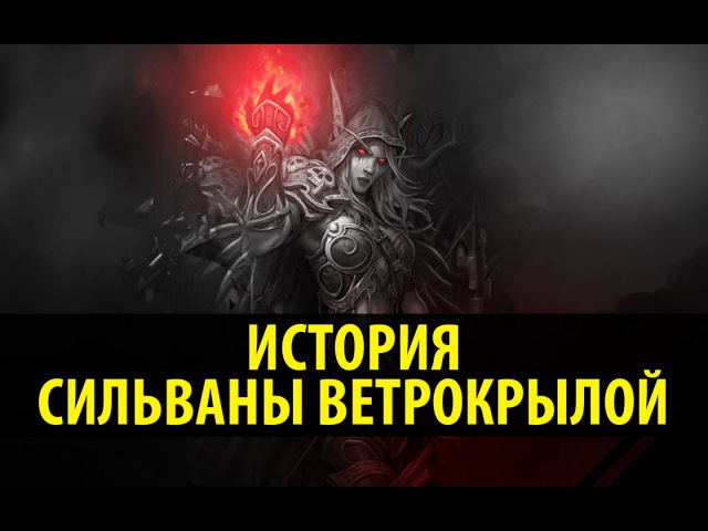 История Сильваны Ветрокрылой