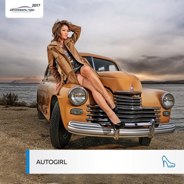 #autogoda #автогода #autogirl@autogoda