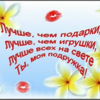 Стихи подруге Лучшая подруга - не злится на тебя из-за мелочей, не Стихи бывшей подруге