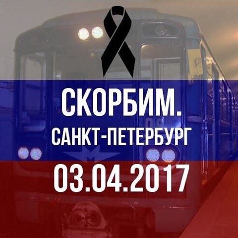 Вечная память погибшим в теракте в Санкт- Петербурге!