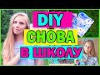 DIY Снова в Школу /КАНЦЕЛЯРИЯ СВОИМИ РУКАМИ // Back To School 2016