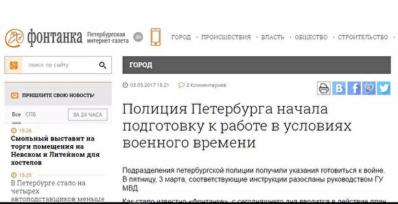 «ФОНТАНКА» опубликовала, а потом удалила новость о подготовке полиции к войне