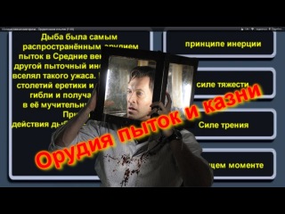 Интерактивная викторина - Орудия казни и пыток (1\10)