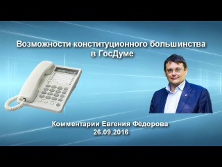 Возможности конституционного большинства в ГосДуме. Комментарии Евгения Фёдорова 26.09.16