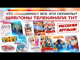 Что объединяет все сериалы ТНТ? ФИЗРУК, ИНТЕРНЫ, УНИВЕР, ОЛЬГА, ИЗМЕНЫ, САШАТАНЯ