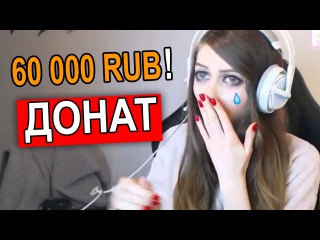 СТРИМЕРША РАСПЛАКАЛАСЬ ИЗ-ЗА ДОНАТА В 60 000 РУБЛЕЙ!