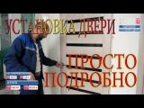 УСТАНОВКА ДВЕРИ своими руками ПРАВИЛЬНО ПОШАГАМ ПОДРОБНО full proper installation interior doors DIY