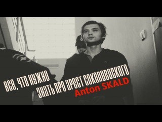 Anton SKALD про арест Соколовского.
