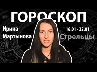Гороскоп для Стрельцов. 16.01 - 22.01, Ирина Мартынова, Битва Экстрасенсов