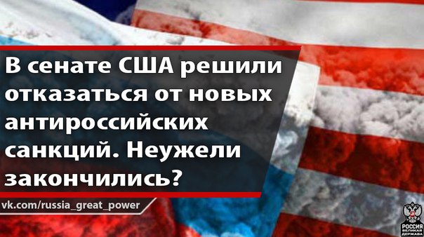 В СЕНАТЕ США ОТКАЗАЛИСЬ ОТ НОВЫХ АНТИРОССИЙСКИХ САНКЦИЙ