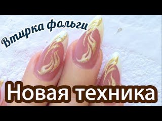 НОВАЯ СУПЕР техника дизайна ногтей! Втирка фольги в объемный дизайн! Видеоурок
