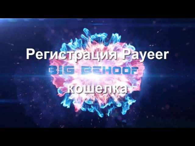 Регистрация Payeer кошелка