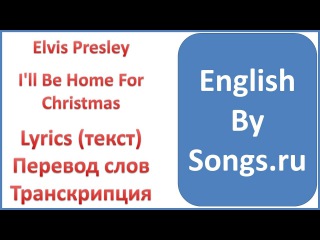 Elvis Presley - I'll Be Home For Christmas (текст, перевод и транскрипция слов)