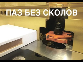 Фрезерование паза в МДФ без сколов на кромке
