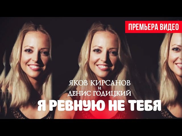Я НЕ РЕВНУЮ НЕ ТЕБЯ ЯКОВ КИРСАНОВ СКАЧАТЬ БЕСПЛАТНО Я НЕ РЕВНУЮ НЕ ТЕБЯ ЯКОВ КИРСАНОВ СКАЧАТЬ БЕСПЛАТНО