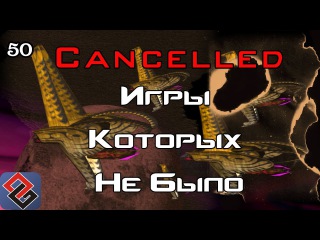 Игры, Которых Не Было (Old-Games.RU Podcast №50)