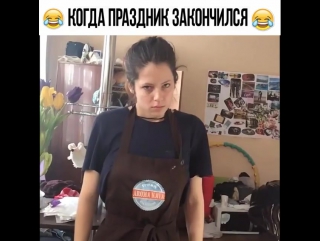 Алевтина (diva_oliva) - 😂Когда праздник закончился😂