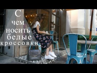 С чем носить белые кроссовки | модная обувь осень 2016