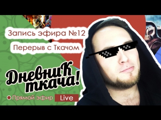 Эфир №12 - Перерыв с Ткачом - (02.02.17)