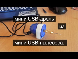 Мини USB-дрель из мини USB-пылесоса..