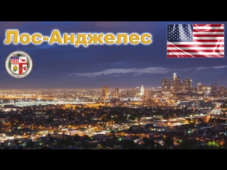 Лос-Анджелес город Ангелов в США Штат Калифорния Америка Видео HD Los Angeles USA