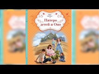 Пятеро детей и Оно, Эдит Несбит #1 аудиосказка онлайн
