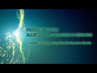 Friday Sermon (Khutbah): Maintaining Relations with Kin - Arabic & English / Shaykh Ibrahim Shafie