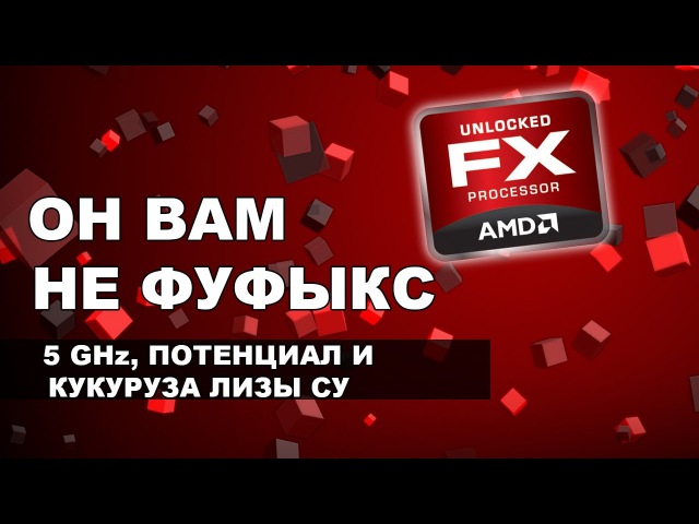 ОН ВАМ НЕ ФУФЫКС | Тайны AMD FX