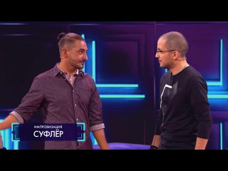 Импровизация «Суфлёр»: Парень пришёл в стриптиз клуб и увидел, что его девушка работает стриптизершей. 2 сезон, 13 серия (25)