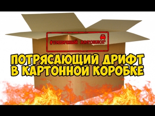 Потрясающий дрифт в картонной коробке