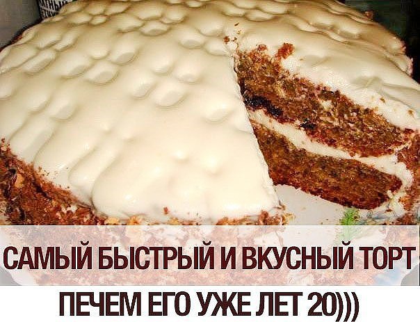 Самый быстрый и вкусный торт!