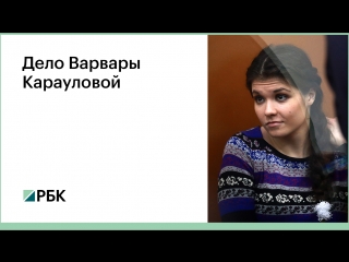 Дело Варвары Карауловой
