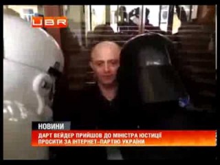 До Мінюсту прийшов Дарт Вейдер