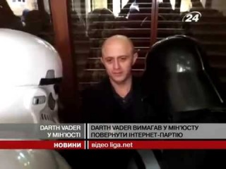 До Мінюсту прийшов Дарт Вейдер