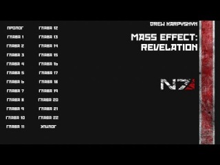 Mass Effect: Revelation - Навигация по главам