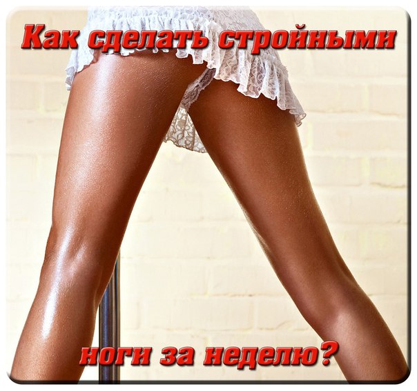 Как сделать чтобы ноги от тела 557 Как сделать чтобы ноги от тела 521